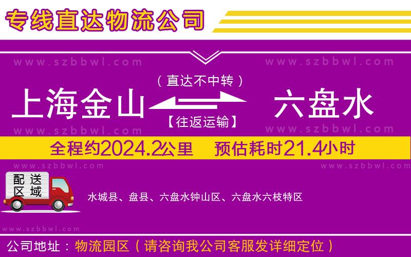 上海金山區(qū)到六盤水物流公司