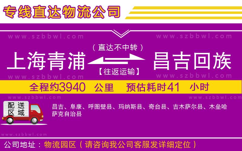 上海青浦區(qū)到昌吉回族自治州物流公司