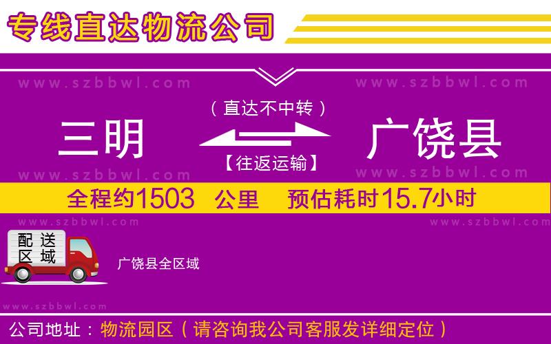 三明到廣饒縣物流公司