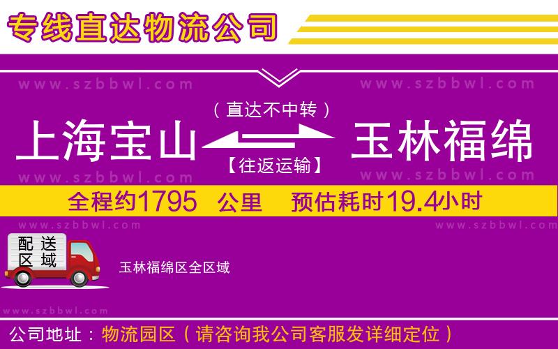 上海寶山區(qū)到玉林福綿區(qū)物流公司