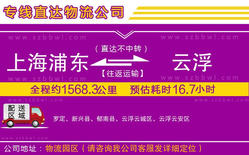 上海浦東區(qū)到云浮物流專線