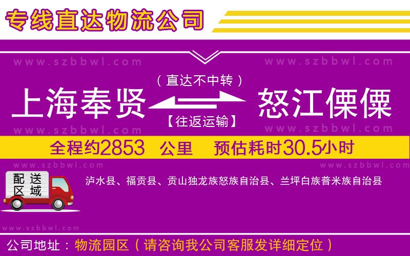 上海奉賢區(qū)到怒江傈僳族自治州物流公司