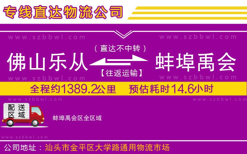 佛山樂從鎮(zhèn)到蚌埠禹會區(qū)物流公司