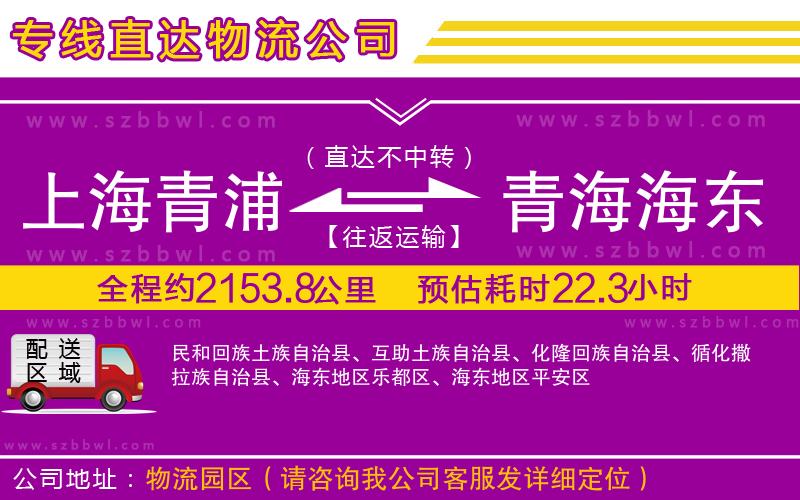 上海青浦區(qū)到青海海東地區(qū)物流公司