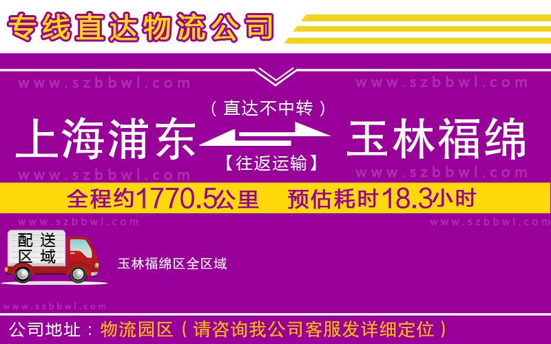 上海浦東區(qū)到玉林福綿區(qū)物流專線