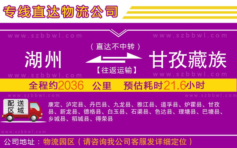 湖州到甘孜藏族自治州物流專線