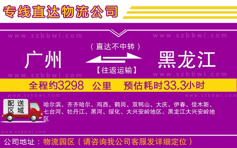 廣州到黑龍江物流公司