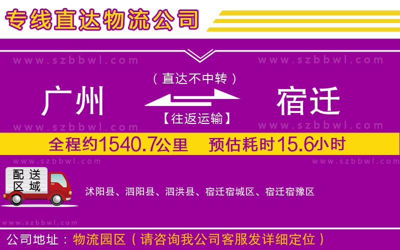 廣州到宿遷物流公司