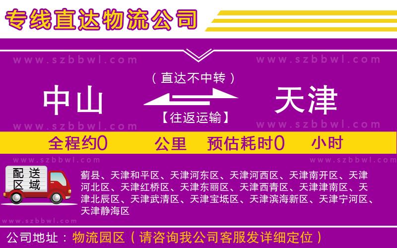 中山到天津物流公司