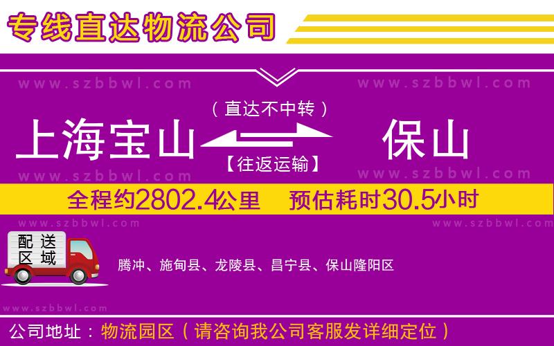 上海寶山區(qū)到保山物流專線