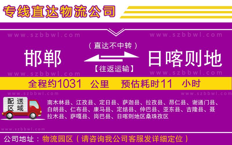 邯鄲到日喀則地區(qū)物流公司