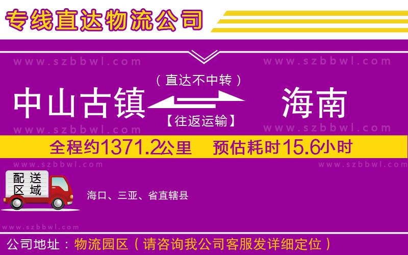 中山古鎮(zhèn)到海南物流專線