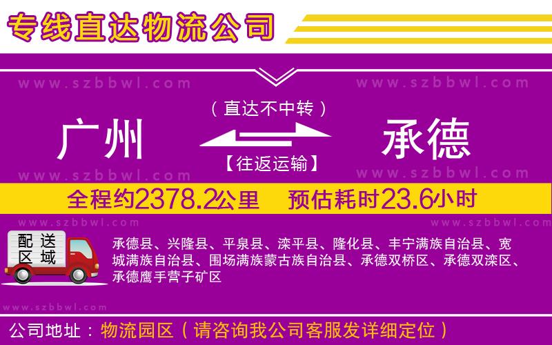 廣州到承德物流專線