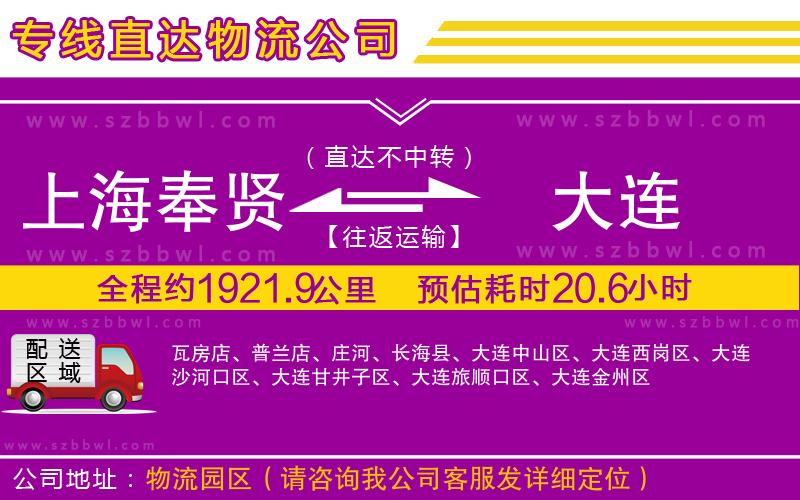 上海奉賢區(qū)到大連物流公司