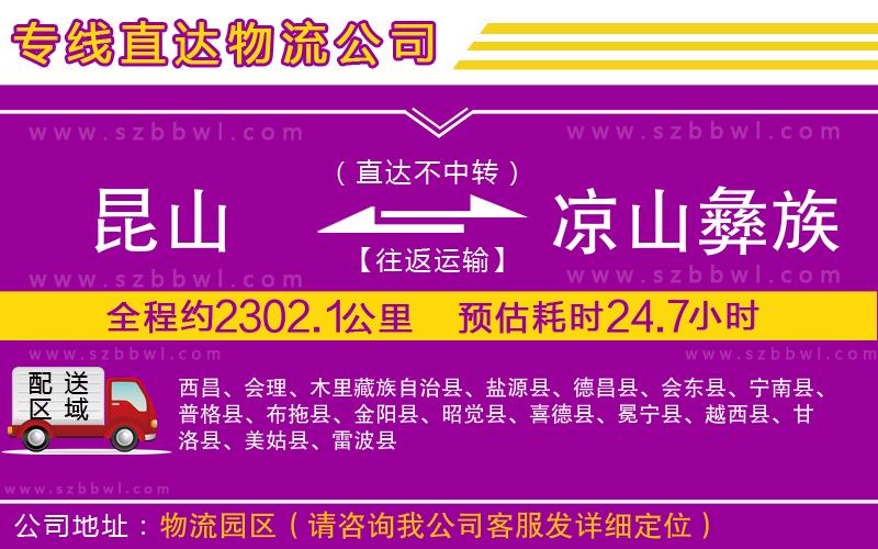 昆山到涼山彝族自治州物流公司