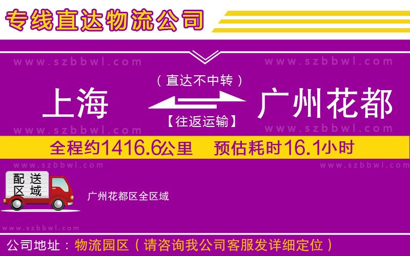 上海到廣州花都區(qū)物流公司
