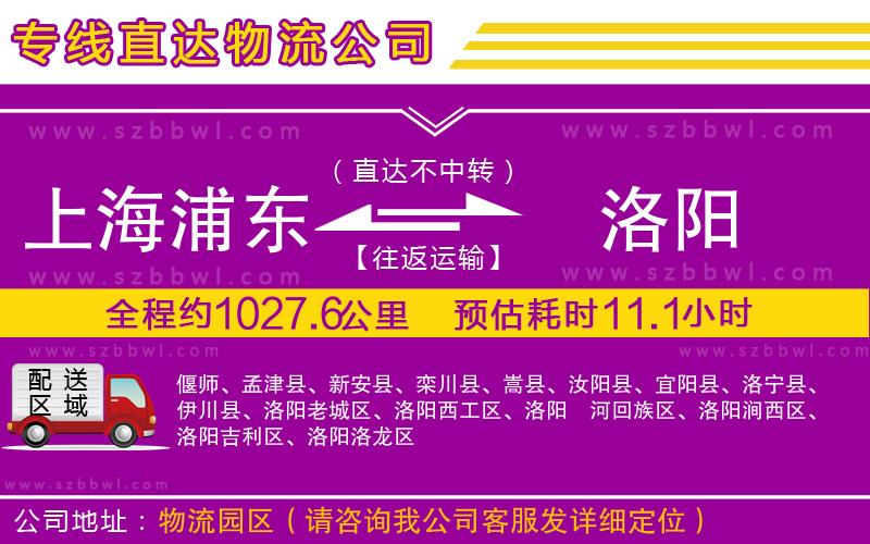 上海浦東區(qū)到洛陽(yáng)物流專線