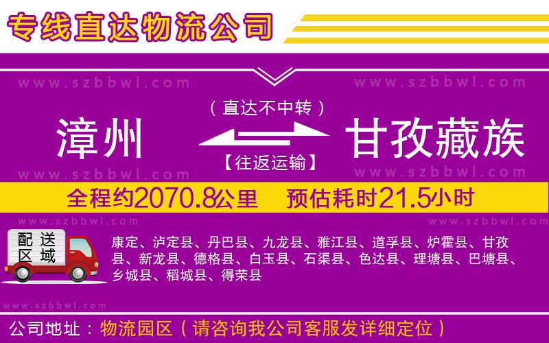 漳州到甘孜藏族自治州物流公司