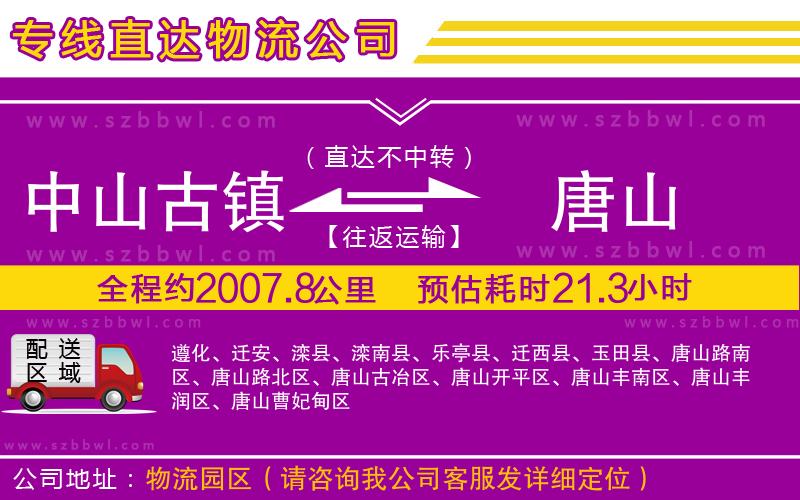 中山古鎮(zhèn)到唐山物流公司