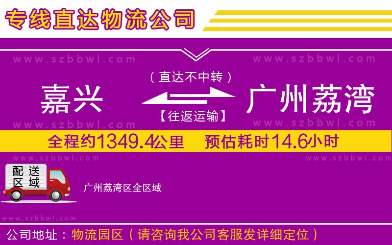 嘉興到廣州荔灣區(qū)物流專(zhuān)線(xiàn)