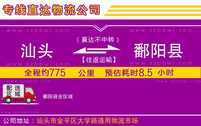 汕頭到鄱陽(yáng)縣物流公司