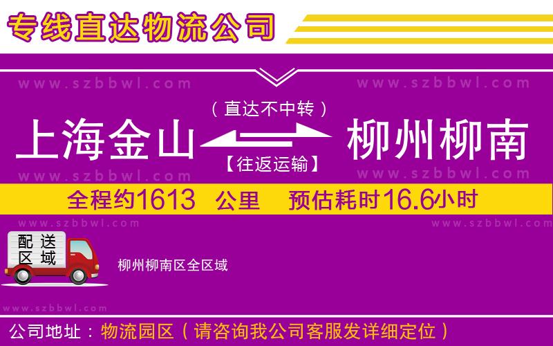 上海金山區(qū)到柳州柳南區(qū)物流公司