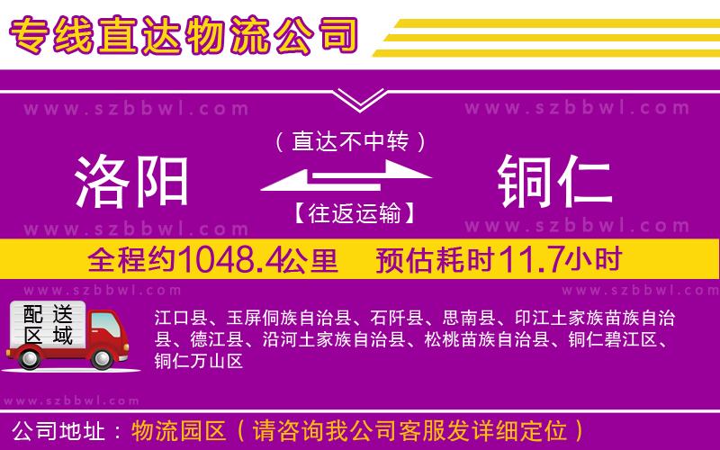 洛陽(yáng)到銅仁物流專(zhuān)線(xiàn)