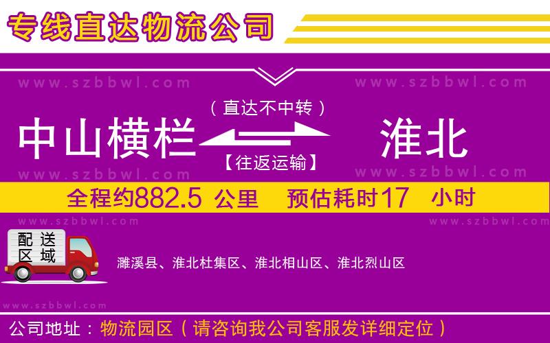 中山橫欄到淮北物流公司