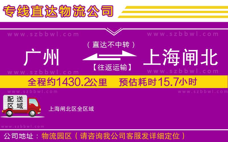 廣州到上海閘北區(qū)物流專線