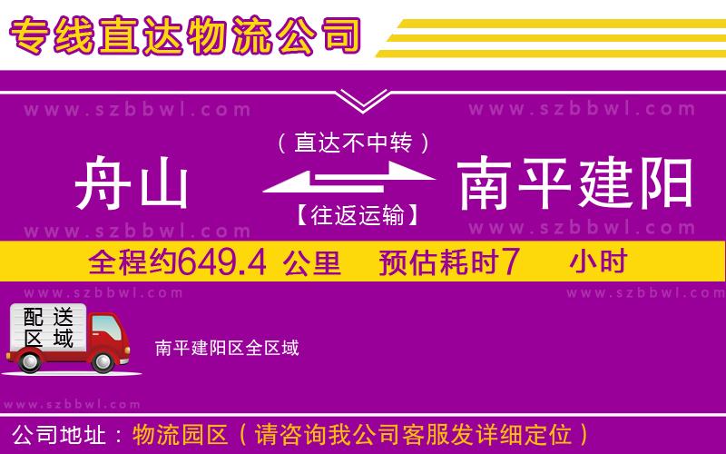 舟山到南平建陽區(qū)物流專線