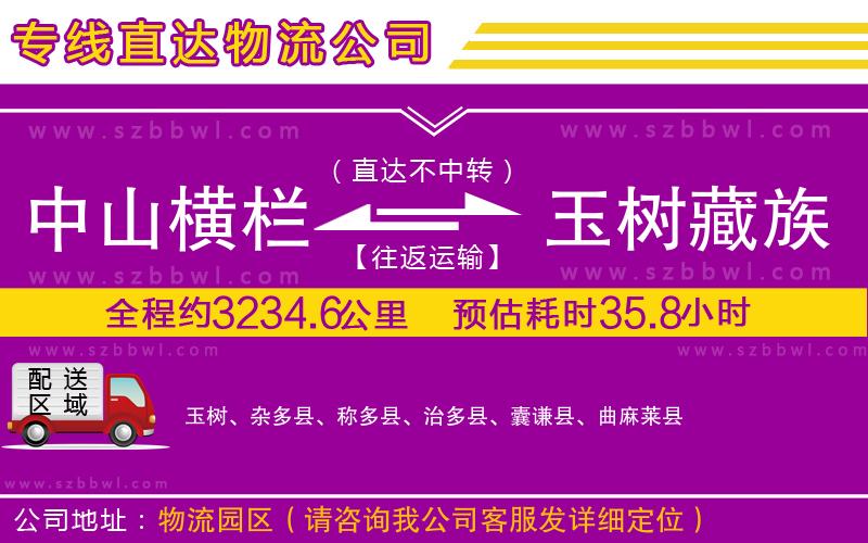 中山橫欄到玉樹藏族自治州物流公司