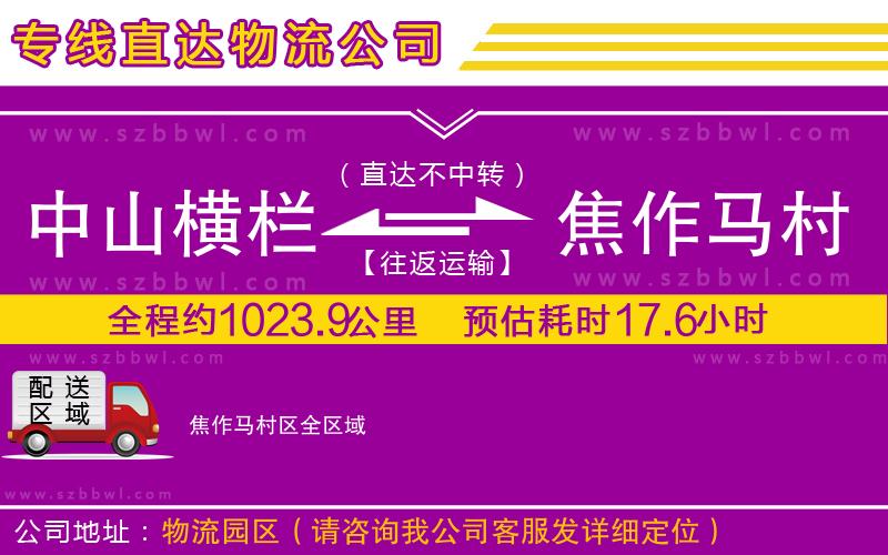 中山橫欄到焦作馬村區(qū)物流專線