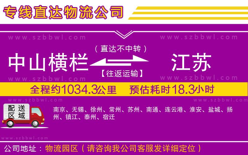 中山橫欄到江蘇物流公司