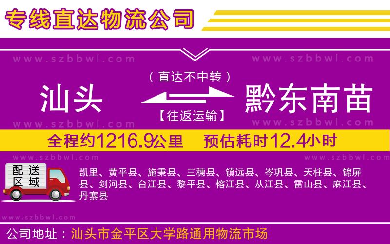 汕頭到黔東南苗族侗族自治州物流專線