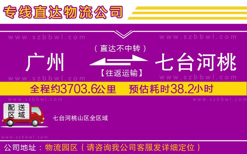 廣州到七臺(tái)河桃山區(qū)物流公司