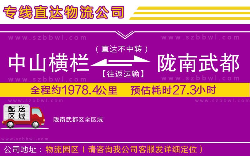 中山橫欄到隴南武都區(qū)物流公司