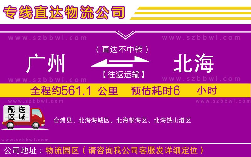 廣州到北海物流公司