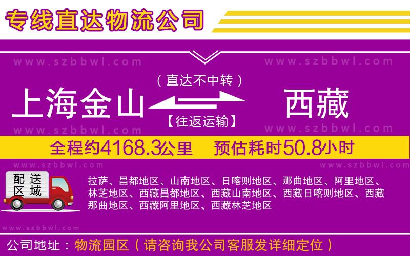 上海金山區(qū)到西藏物流公司