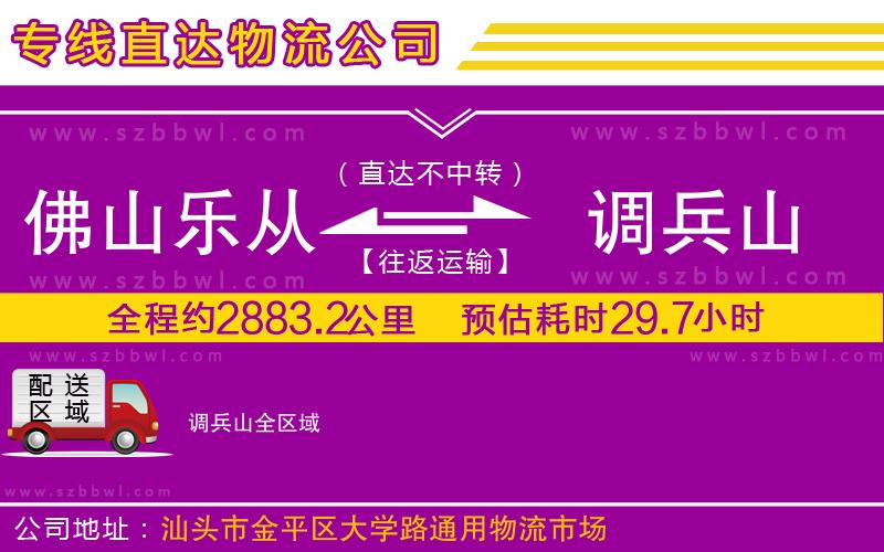 佛山樂(lè)從鎮(zhèn)到調(diào)兵山物流專線
