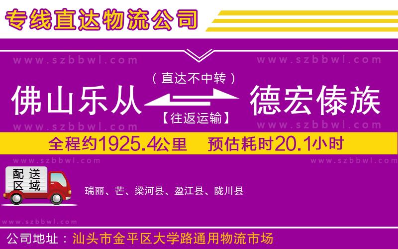 佛山樂從鎮(zhèn)到德宏傣族景頗族自治州物流專線