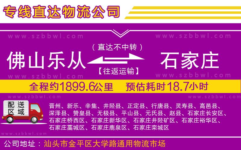 佛山樂(lè)從鎮(zhèn)到石家莊物流專(zhuān)線(xiàn)