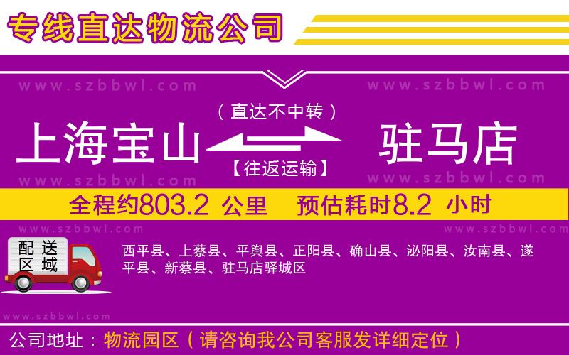 上海寶山區(qū)到駐馬店物流專線