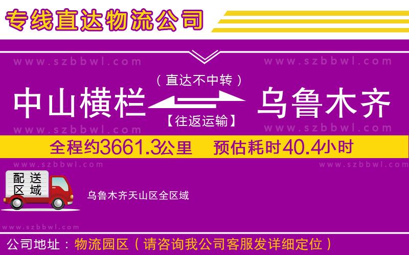 中山橫欄到烏魯木齊天山區(qū)物流專線
