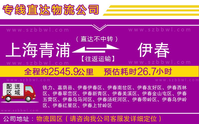 上海青浦區(qū)到伊春物流專線