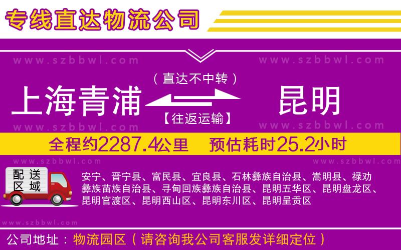 上海青浦區(qū)到昆明物流公司