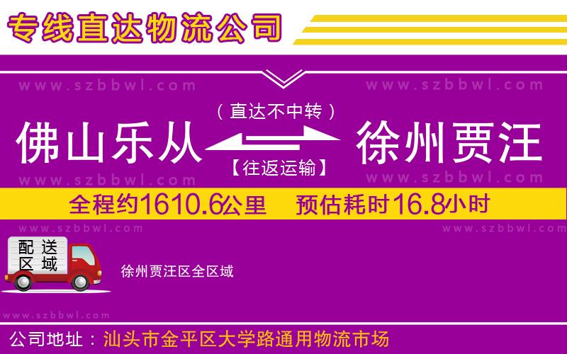 佛山樂(lè)從鎮(zhèn)到徐州賈汪區(qū)物流公司