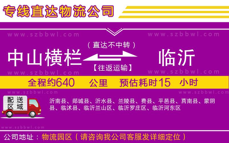 中山橫欄到臨沂物流公司