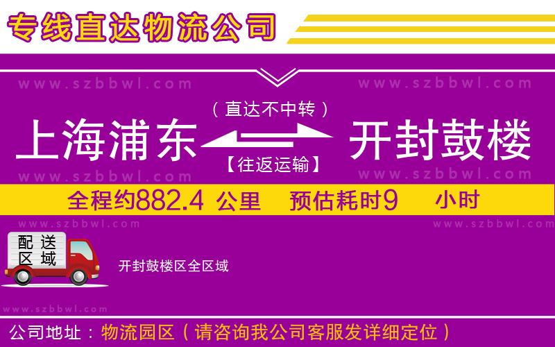 上海浦東區(qū)到開封鼓樓區(qū)物流公司