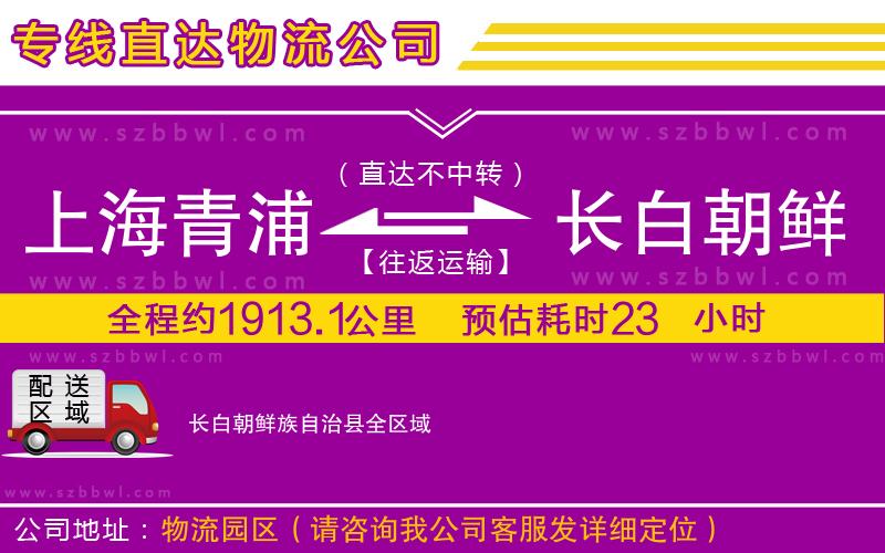 上海青浦區(qū)到長白朝鮮族自治縣物流公司