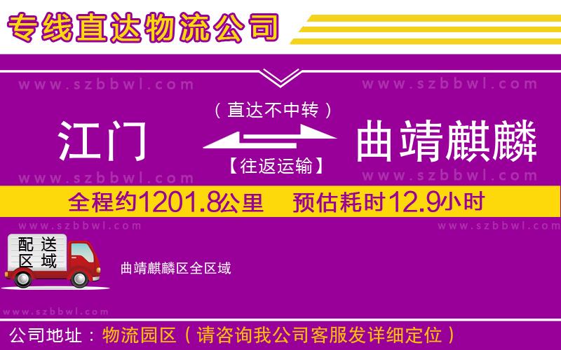 江門到曲靖麒麟?yún)^(qū)物流公司